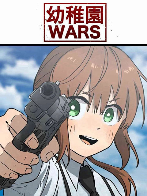 幼稚園WARS