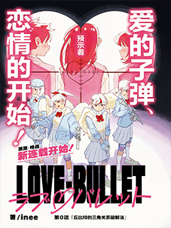 LOVE-BULLET